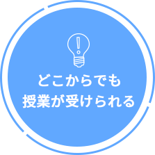 どこからでも授業が受けられる