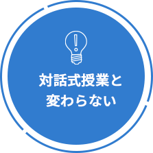 対話式授業と変わらない