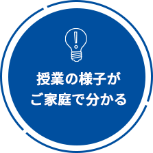 授業の様子がご家庭で分かる